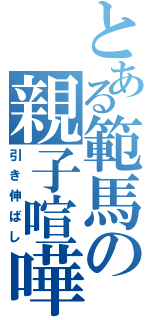 とある範馬の親子喧嘩（引き伸ばし）