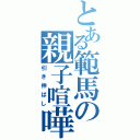 とある範馬の親子喧嘩（引き伸ばし）