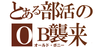 とある部活のＯＢ襲来（オールド・ボニー）