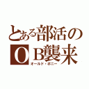 とある部活のＯＢ襲来（オールド・ボニー）