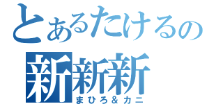 とあるたけるの新新新（まひろ＆カニ）