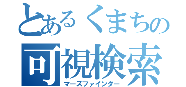 とあるくまちの可視検索（マーズファインダー）