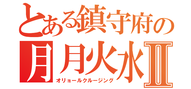 とある鎮守府の月月火水木金金Ⅱ（オリョールクルージング）