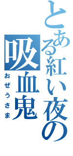 とある紅い夜の吸血鬼（おぜうさま）