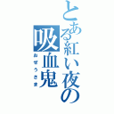 とある紅い夜の吸血鬼（おぜうさま）