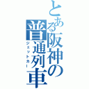 とある阪神の普通列車（ジェットカー）