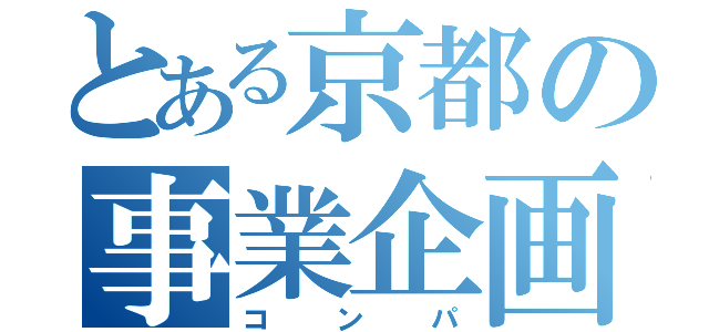 とある京都の事業企画部（コンパ）