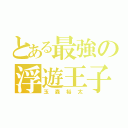 とある最強の浮遊王子（玉森裕太）