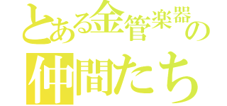 とある金管楽器の仲間たち（）