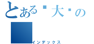 とある潇大傻の（インデックス）