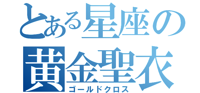 とある星座の黄金聖衣（ゴールドクロス）