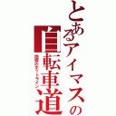 とあるアイマスＰの自転車道（地獄のホットライン）