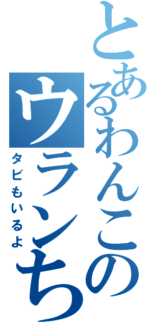 とあるわんこのウランちゃん（タビもいるよ）