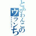 とあるわんこのウランちゃん（タビもいるよ）