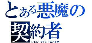 とある悪魔の契約者（シエル・ファントムハイヴ）