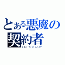 とある悪魔の契約者（シエル・ファントムハイヴ）