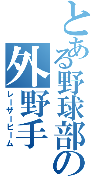 とある野球部の外野手（レーザービーム）