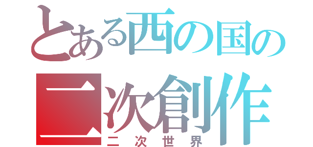 とある西の国の二次創作（二次世界）