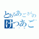 とあるあごさんのけつあご（ビーム）