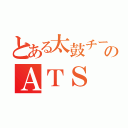 とある太鼓チームのＡＴＳ（）