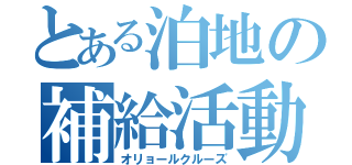 とある泊地の補給活動（オリョールクルーズ）