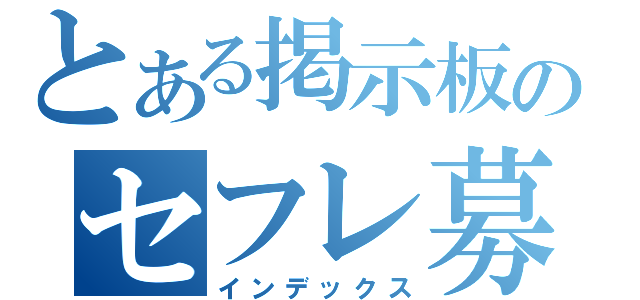 とある掲示板のセフレ募集（インデックス）