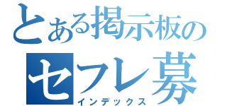 とある掲示板のセフレ募集（インデックス）