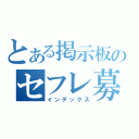 とある掲示板のセフレ募集（インデックス）