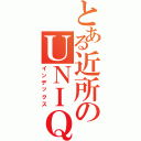 とある近所のＵＮＩＱＬＯ（インデックス）