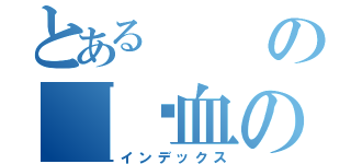 とあるの【〥血の殺者】 （インデックス）