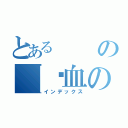 とあるの【〥血の殺者】 （インデックス）