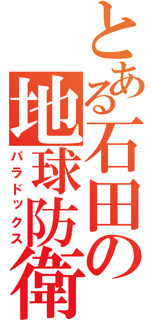 とある石田の地球防衛（パラドックス）