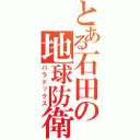 とある石田の地球防衛（パラドックス）