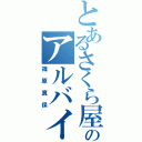 とあるさくら屋のアルバイト（篠原真保）