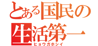 とある国民の生活第一（ヒョウガホシイ）