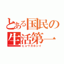 とある国民の生活第一（ヒョウガホシイ）