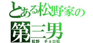 とある松野家の第三男（松野　チョロ松）