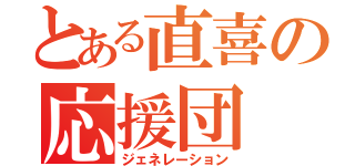 とある直喜の応援団（ジェネレーション）