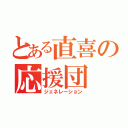 とある直喜の応援団（ジェネレーション）