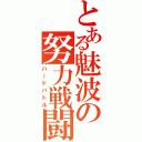 とある魅波の努力戦闘（ハードバトル）