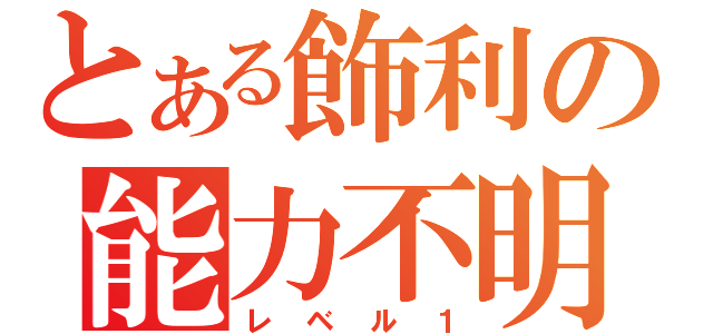 とある飾利の能力不明（レベル１）