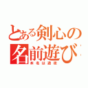 とある剣心の名前遊び（本名は遊夜）