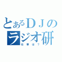 とあるＤＪのラジオ研（仕事は？）