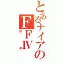 とあるナイアのＦＦⅣ（放送）