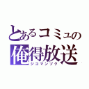 とあるコミュの俺得放送（ジコマンゾク）