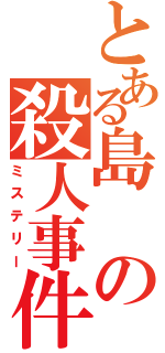 とある島の殺人事件（ミステリー）