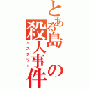 とある島の殺人事件（ミステリー）