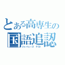 とある高専生の国語追認（ジャパニーズ　テスト）