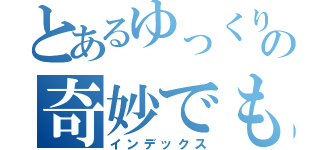 とあるゆっくりの奇妙でもない冒険（インデックス）