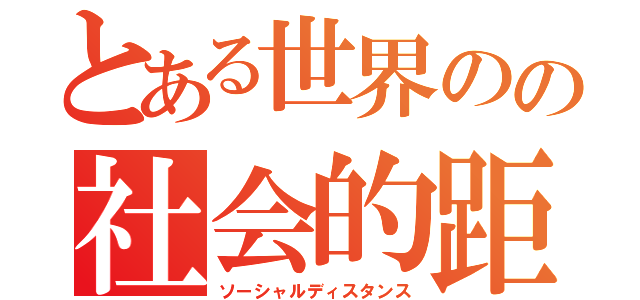 とある世界のの社会的距離（ソーシャルディスタンス）